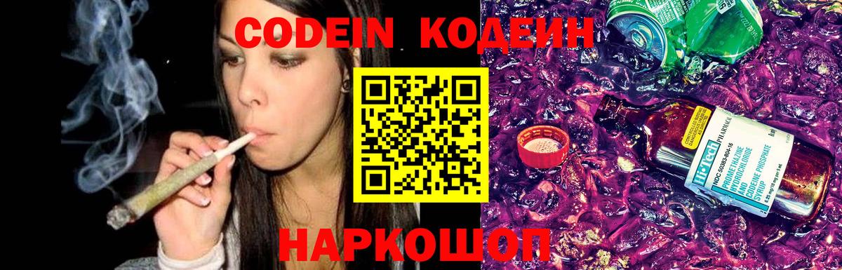 Кодеин Purple Drank Сосновоборск